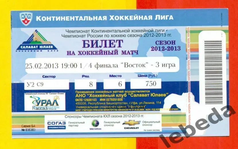 Салават Юлаев Уфа - Металлург Магнитогорск - 2012 / 2013 г. (25.02.13.) Плей-Офф