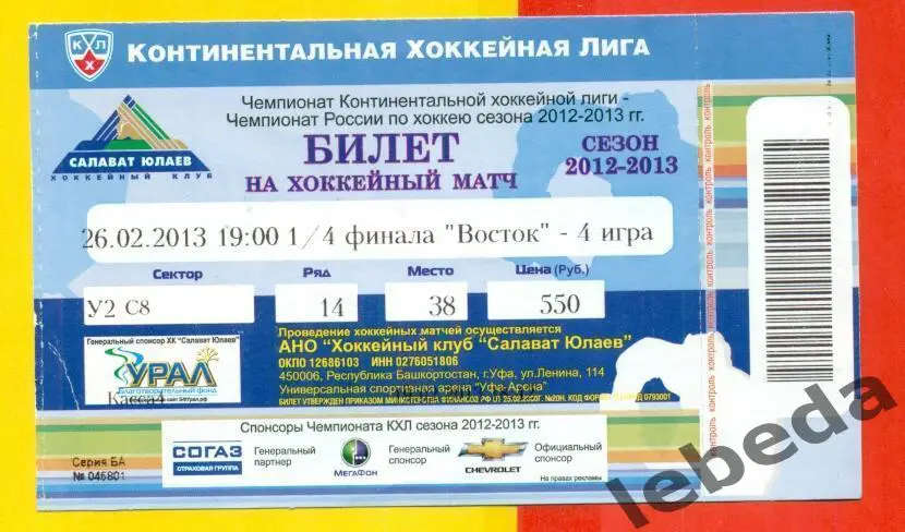 Салават Юлаев Уфа - Металлург Магнитогорск - 2012 / 2013 г. (26.02.13.) Плей-Офф