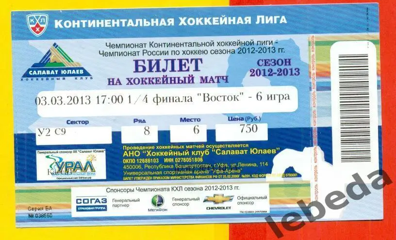 Салават Юлаев Уфа - Металлург Магнитогорск - 2012 / 2013 г. (03.03.13.) Плей-Офф