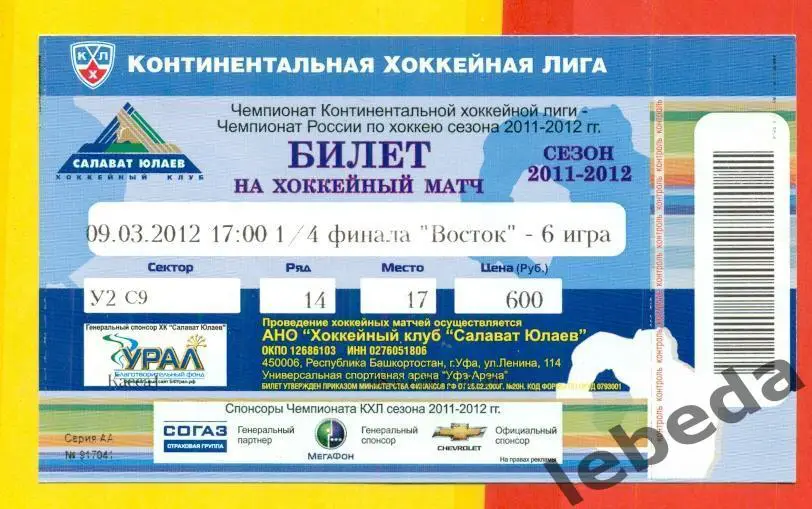 Салават Юлаев Уфа - Ак Барс Казань - 2011 / 2012 г. (09.03.13.) Плей-Офф