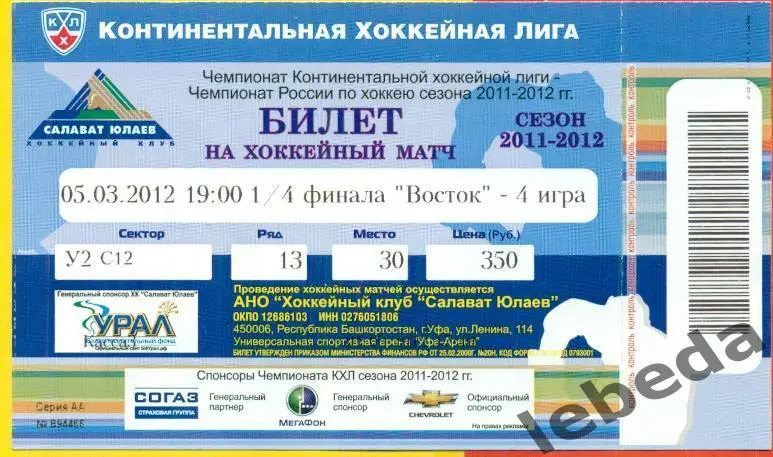 Салават Юлаев Уфа - Ак Барс Казань - 2011 / 2012 г. (05.03.13.) Плей-Офф