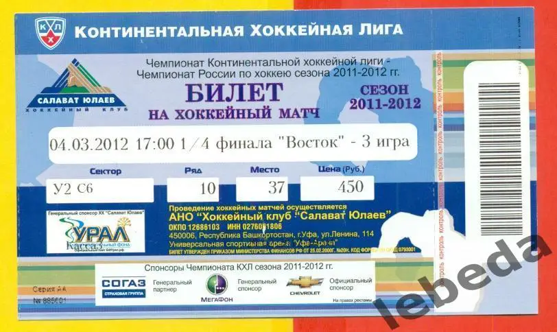 Салават Юлаев Уфа - Ак Барс Казань - 2011 / 2012 г. (04.03.13.) Плей-Офф