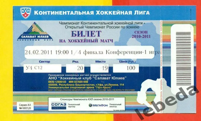 Салават Юлаев Уфа - Сибирь Новосибирск - 2010 / 2011 г. ( 24.02.11.)