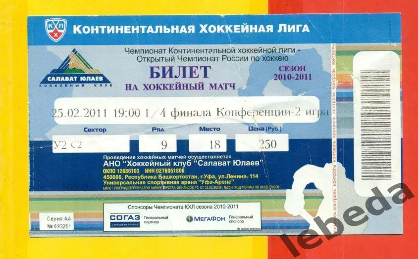 Салават Юлаев Уфа - Сибирь Новосибирск - 2010 / 2011 г. ( 25.02.11.)