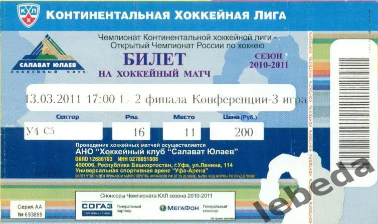 Салават Юлаев Уфа - Ак Барс Казань - 2010 / 2011 г. (13.03.11.)