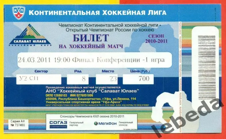 Салават Юлаев Уфа - Металлург Магнитогорск - 2010 / 2011 г. (24.03.11.)