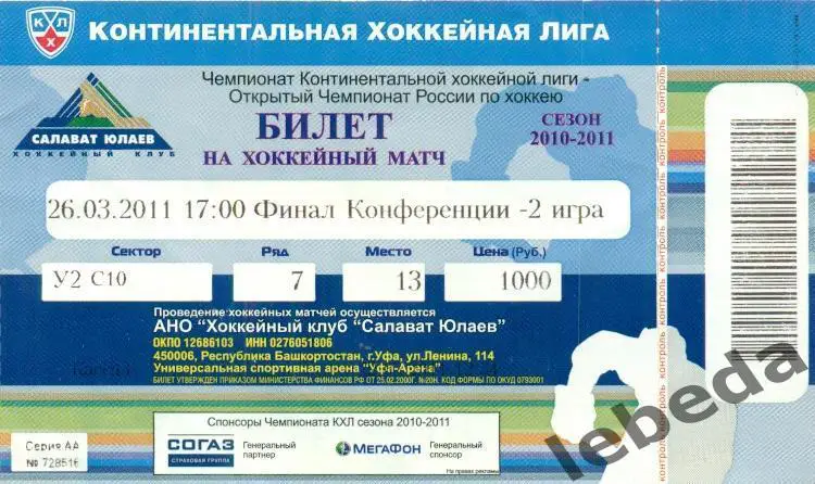 Салават Юлаев Уфа - Металлург Магнитогорск - 2010 / 2011 г. (26.03.11.)