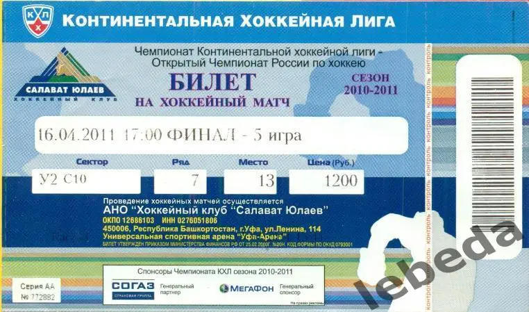 Салават Юлаев Уфа - Атлант Мытищи - 2010 / 2011 г. Финал кубка Гагарин (16.04.11