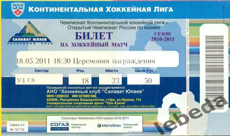 Салават Юлаев Уфа - 2010 / 2011 г. Финал кубка Гагарина. Церемония награждения.