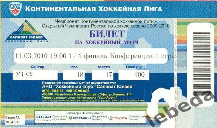 Салават Юлаев Уфа - Автомобилист Ек -2009 / 2010. Финал Конференции. (11.03.10.)
