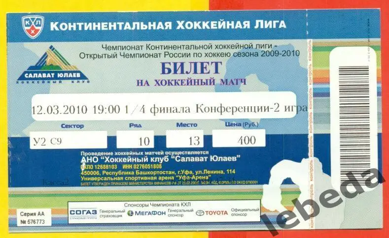 Салават Юлаев Уфа - Автомобилист Ек -2009 / 2010. Финал Конференции. (12.03.10.)