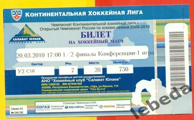 Салават Юлаев Уфа - Нефтехимик Нижнекамск - 2009 / 2010 г. (20.03.10.)