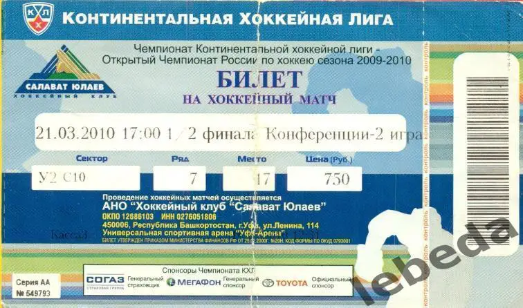 Салават Юлаев Уфа - Нефтехимик Нижнекамск - 2009 / 2010 г. (21.03.10.)