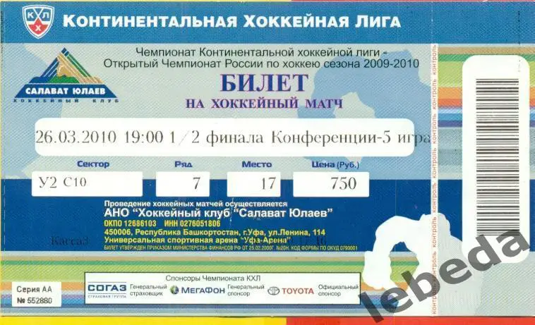 Салават Юлаев Уфа - Нефтехимик Нижнекамск - 2009 / 2010 г. (26.03.10.)