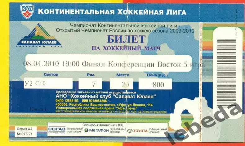 Салават Юлаев Уфа - Ак Барс Казань - 2009 / 2010 г. (08.04.10.) плей-офф.