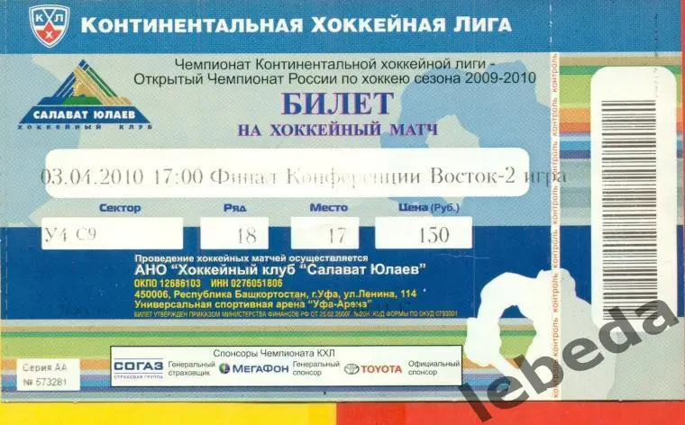 Салават Юлаев Уфа - Ак Барс Казань - 2009 / 2010 г. (03.04.10.) плей-офф.