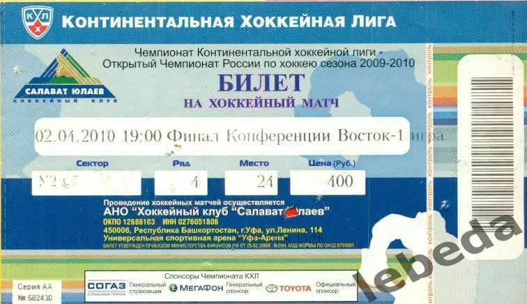 Салават Юлаев Уфа - Ак Барс Казань - 2009 / 2010 г. (02.04.10.) плей-офф.