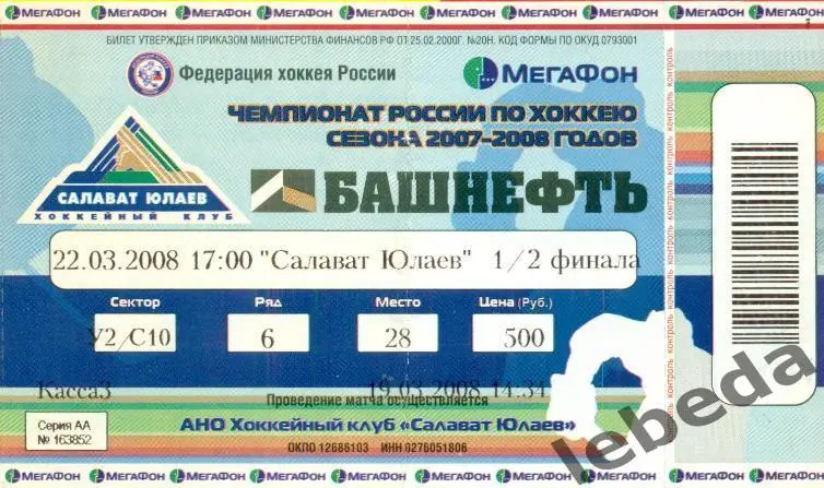 Салават Юлаев Уфа - Ак Барс Казань - 2007 / 2008 г. (22.03.08.) плей-офф.