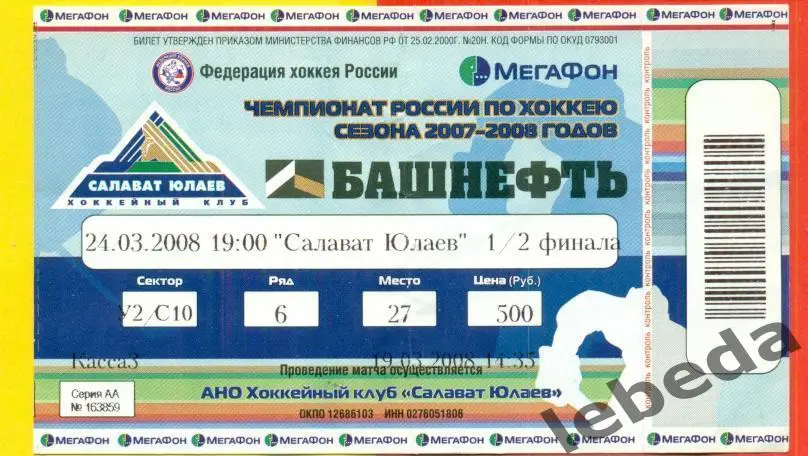 Салават Юлаев Уфа - Ак Барс Казань - 2007 / 2008 г. (24.03.08.) плей-офф.