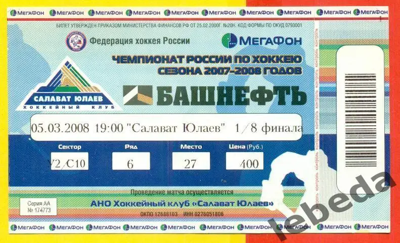 Салават Юлаев Уфа - Амур Хабаровс - 2007 / 2008 г. (05.03.08.) плей-офф.