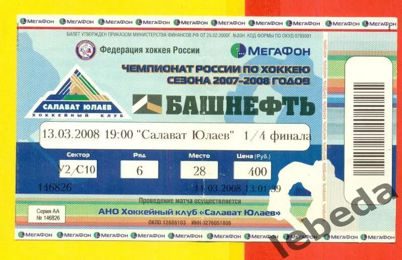 Салават Юлаев Уфа - Северсталь Череповец - 2007 / 2008 г. (13.03.08.) плей-офф.