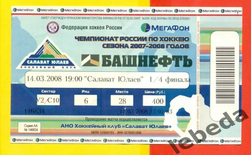 Салават Юлаев Уфа - Северсталь Череповец - 2007 / 2008 г. (14.03.08.) плей-офф.