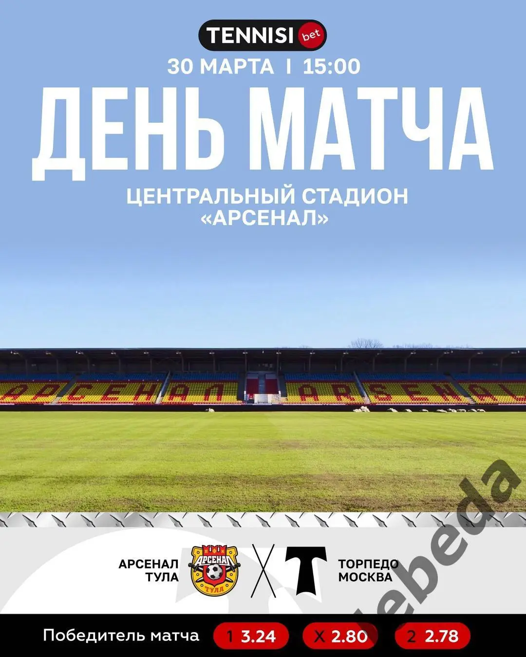 Арсенал Тула - Торпедо Москва - 2024 / 2025. (30.03.25.)