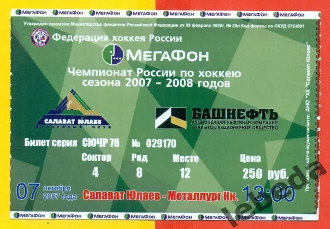 Салават Юлаев Уфа - Металлург Новокузнецк - 2007 / 2008 г. (07.10.07.)