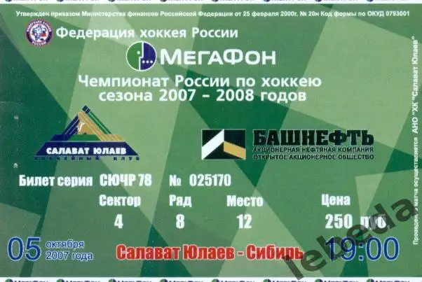 Салават Юлаев Уфа - Сибирь Новосибирск - 2007 / 2008 г. (05.10.07.)