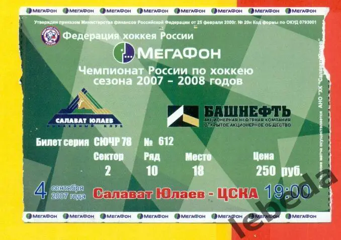 Салават Юлаев Уфа - ЦСКА - 2007 / 2008 г. (04.09.07.)