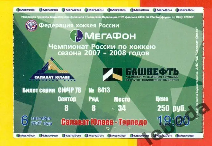 Салават Юлаев Уфа - Торпедо (Нижний Новгород) - 2007 / 2008 г. (06.09.07.)