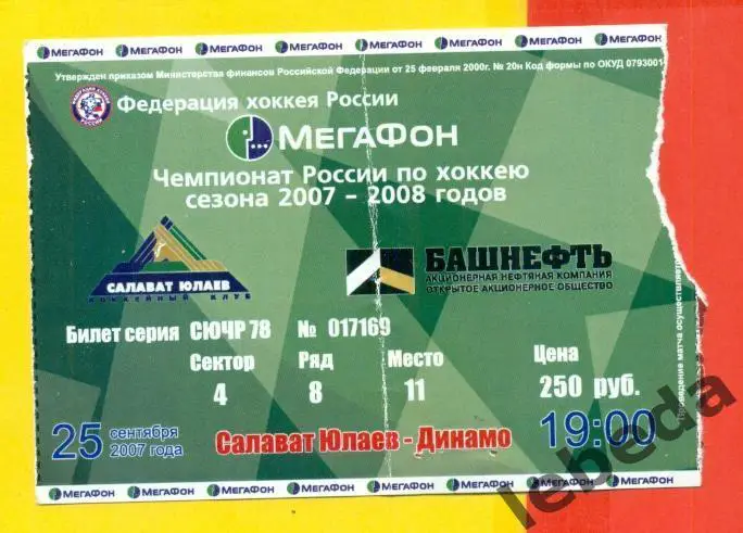 Салават Юлаев Уфа - Динамо (Москва) - 2007 / 2008 г. (25.09.07.)