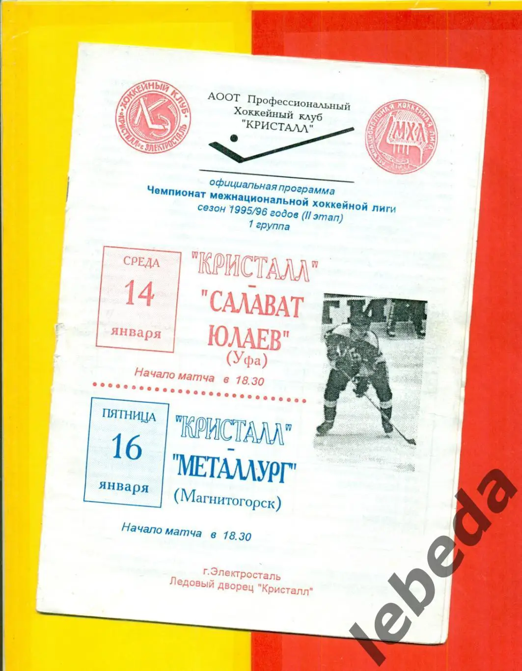 Кристалл Электросталь - Салават Юлаев Уфа / Металлург Магнитогорск - 1995 / 1996