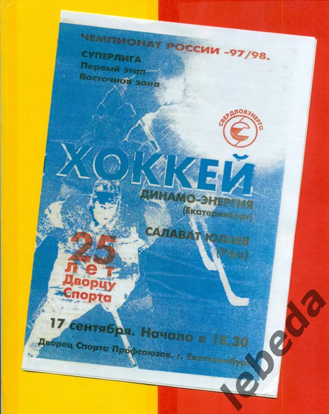 Динамо-Энергия Екатеринбург - Салават Юлаев Уфа - 1997 / 1998 г. (17.09.97.)