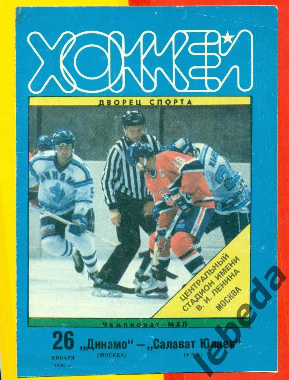 Динамо Москва - Салават Юлаев Уфа - 1995 / 1996 год. (26.01.96.)