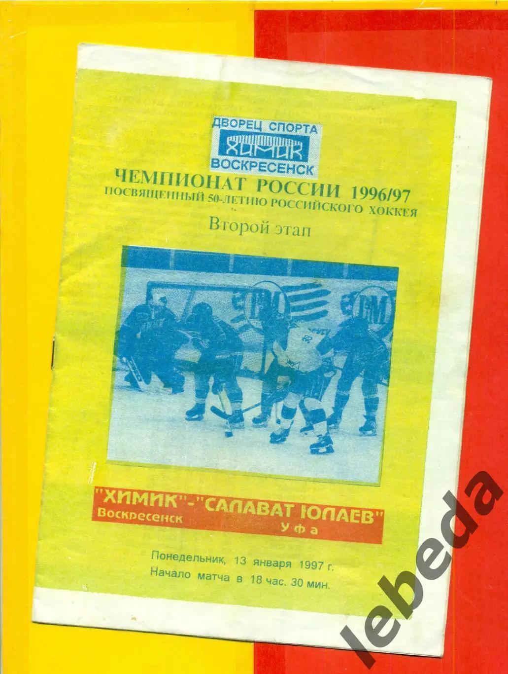 Химик Воскресенск - Салават Юлаев Уфа - 1996 / 1997 год. ( 13.01.97.)