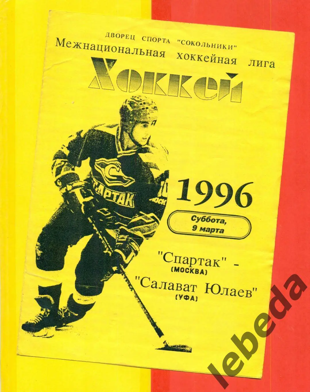 Спартак Москва - Салават Юлаев Уфа - 1995 / 1996 год. (09.03.96.)