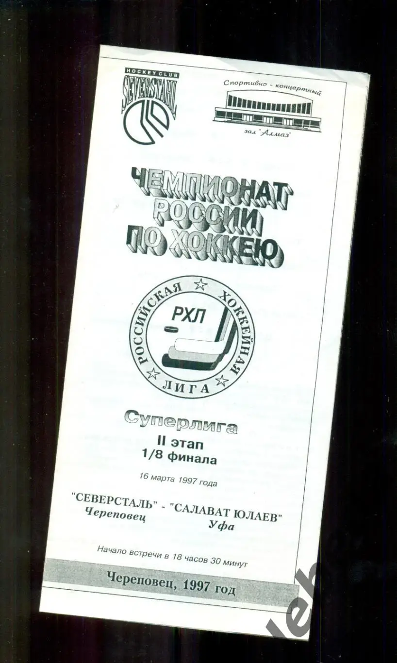 Северсталь Череповец - Салават Юлаев Уфа - 1996 / 1997 г. (16.03.97.) 1/8 финала