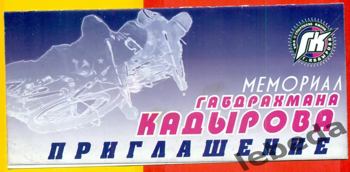 Уфа - 2001. Мотогонкина льду .Мемореал Г.Кадырова.Приглашение ( 17-18.02.2001г.)