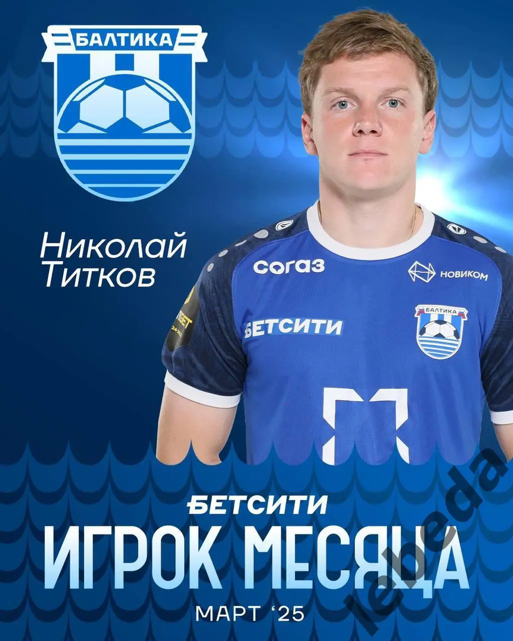 СКА Хабаровск - Балтика Калининград - 2024 / 2025 год. (06.04.25.) 3