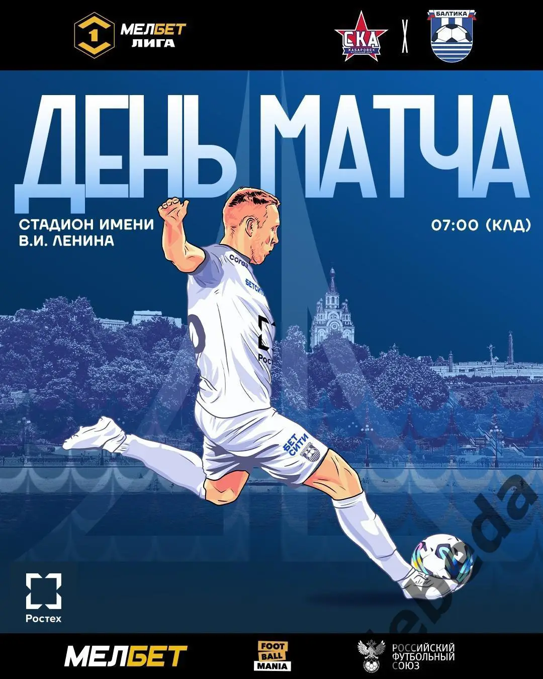 СКА Хабаровск - Балтика Калининград - 2024 / 2025 год. (06.04.25.)