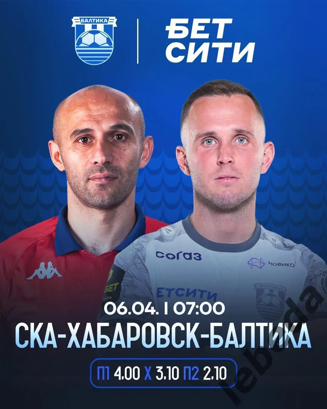 СКА Хабаровск - Балтика Калининград - 2024 / 2025 год. (06.04.25.)