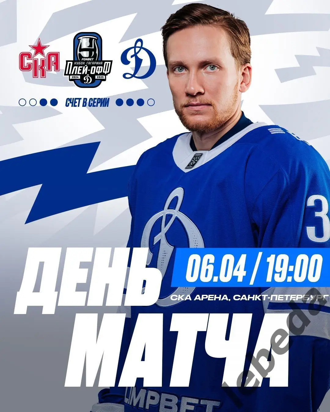 СКА Санкт-Петербург - Динамо Москва - 2024 / 2025. Плей-офф (06.04.25) игра №