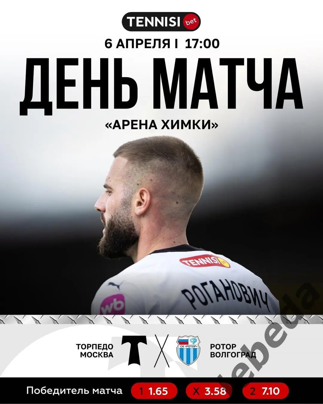 Торпедо Москва - Ротор Волгоград - 2024 / 2025 г. (06.04.25.)
