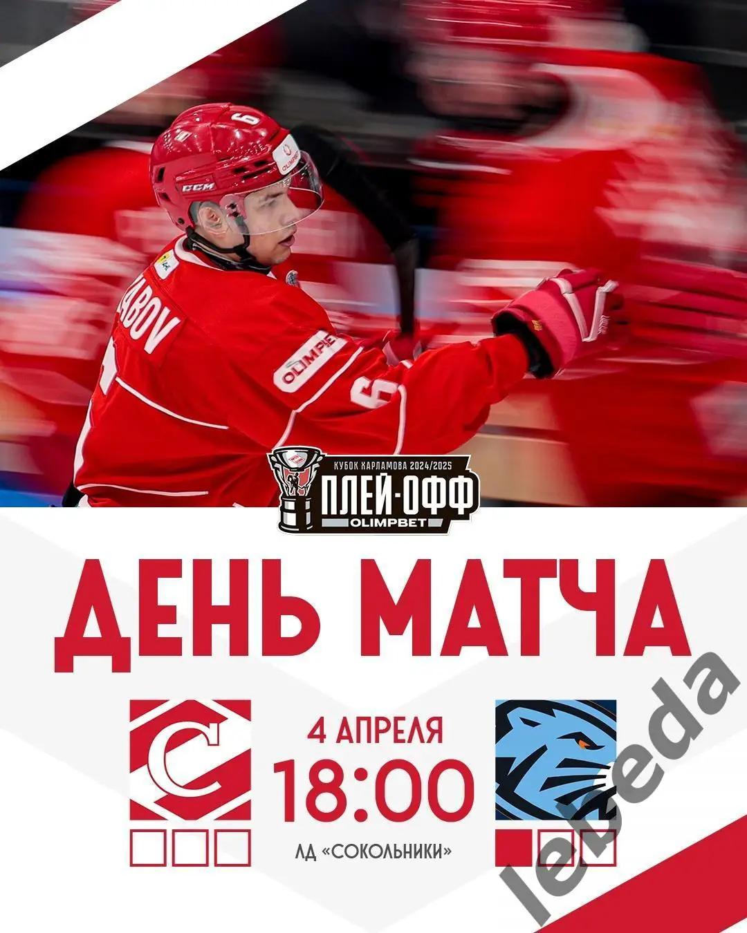 МХК Спартак - Динамо Шинник Бобруйск - 2024 / 2025. Плей-офф (04.04.25) игра №2