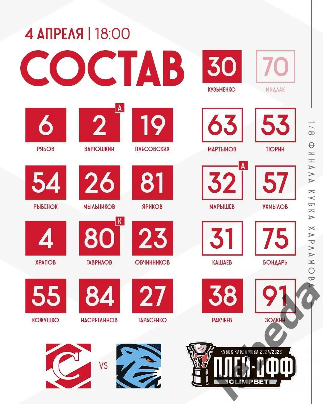 МХК Спартак - Динамо Шинник Бобруйск - 2024 / 2025. Плей-офф (04.04.25) игра №2 1