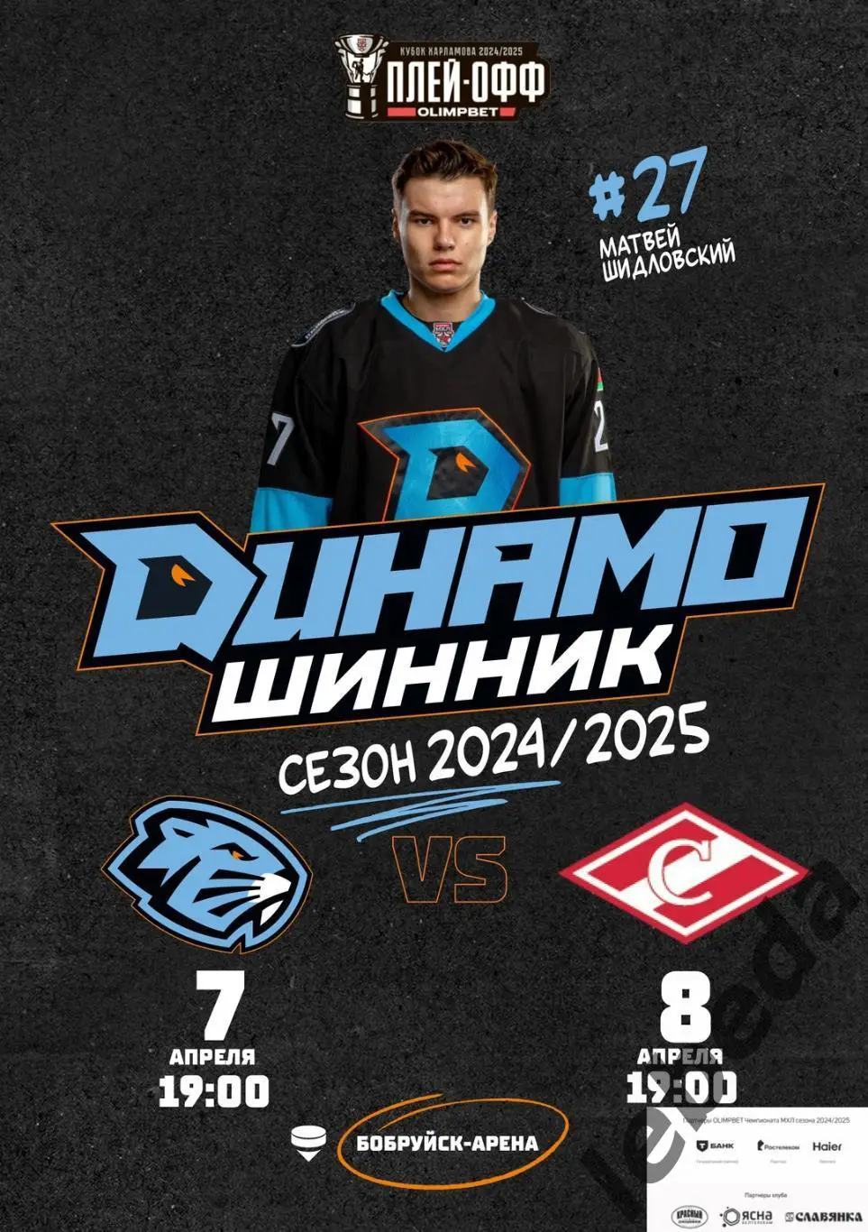 Д-Шинник Бобруйск - МХК Спартак - 2024/2025. Плей-офф (07.04.25) игра №3 официа