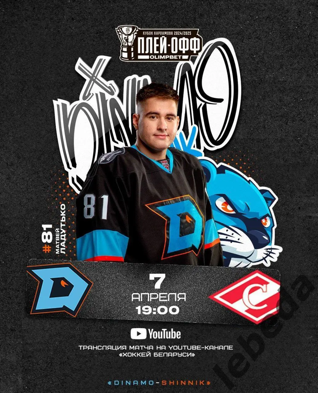 Д-Шинник Бобруйск - МХК Спартак Москва - 2024/2025. Плей-офф (07.04.25) игра №3