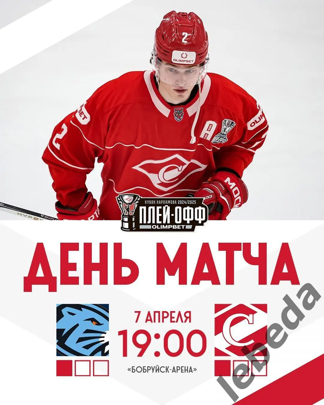 Д- Шинник Бобруйск - МХК Спартак Москва - 2024/2025. Плей-офф (07.04.25) игра №3