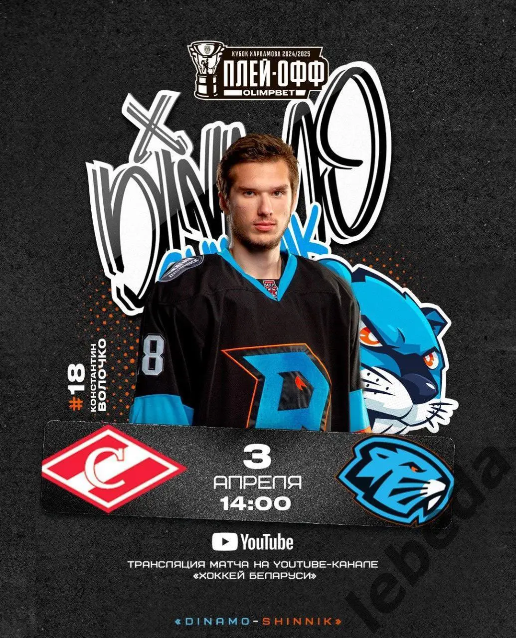 МХК Спартак - Динамо Шинник Бобруйск - 2024 / 2025. Плей-офф (03.04.25) игра №1
